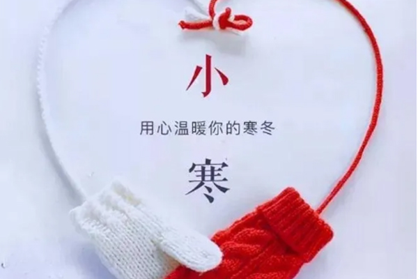 今日小寒，注意保暖